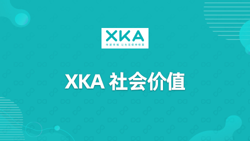 “XKA”社会价值