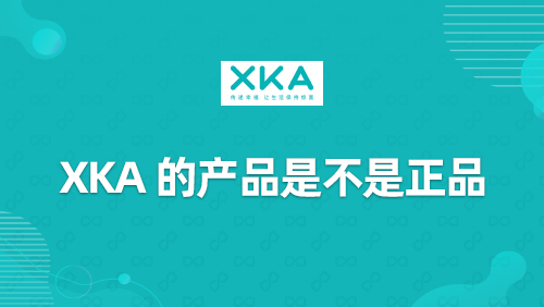 “XKA”的产品是不是正品？