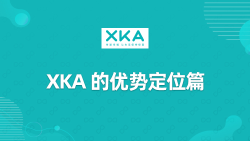 “XKA”的优势定位篇