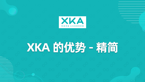“XKA”的优势-精简