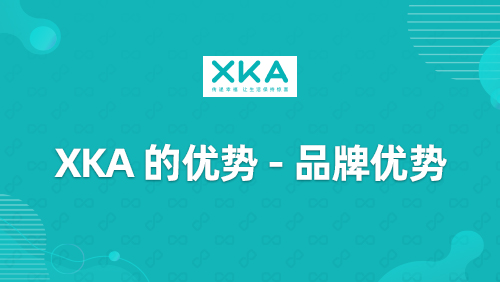 “XKA”的优势-品牌优势
