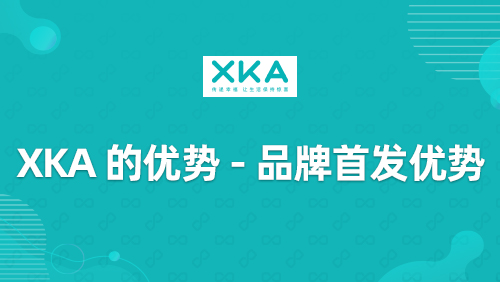 “XKA”的优势-品牌首发优势
