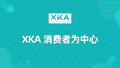 “XKA”消费者为中心？