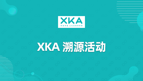 “XKA”溯源活动