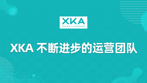 “XKA”不断进步的运营团队