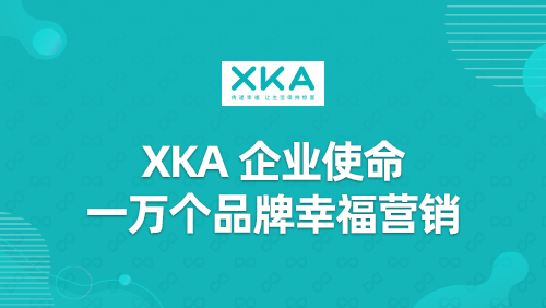 “XKA”企业使命一万品牌幸福营销