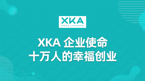 “XKA”企业使命十万人的幸福创业