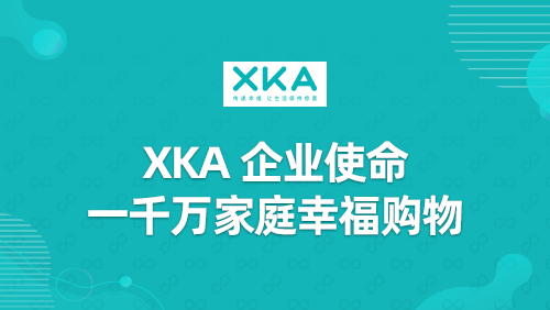 “XKA”企业使命一千万家庭幸福购物