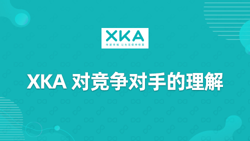 “XKA”对竞争对手的理解