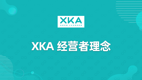 “XKA”经营者理念