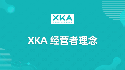 “XKA”经营者理念