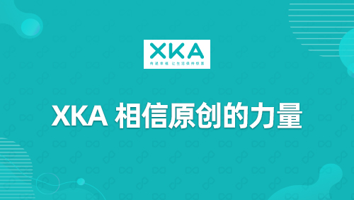“XKA”相信原创的力量