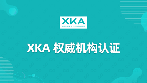 “XKA”权威机构认证
