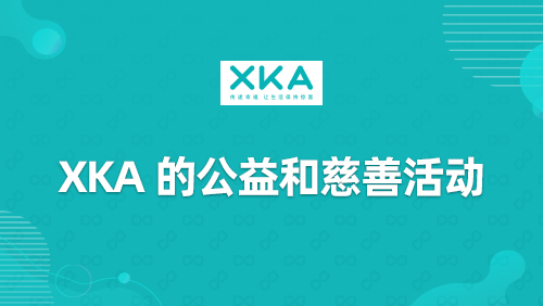 “XKA”的公益和慈善活动