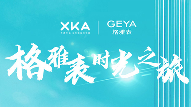 XKA & GEYA I 格雅表时光之旅