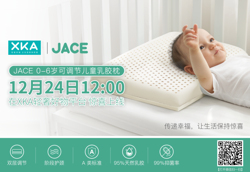 XKA & JACE携手合作，开启天然乳胶寝具新体验！