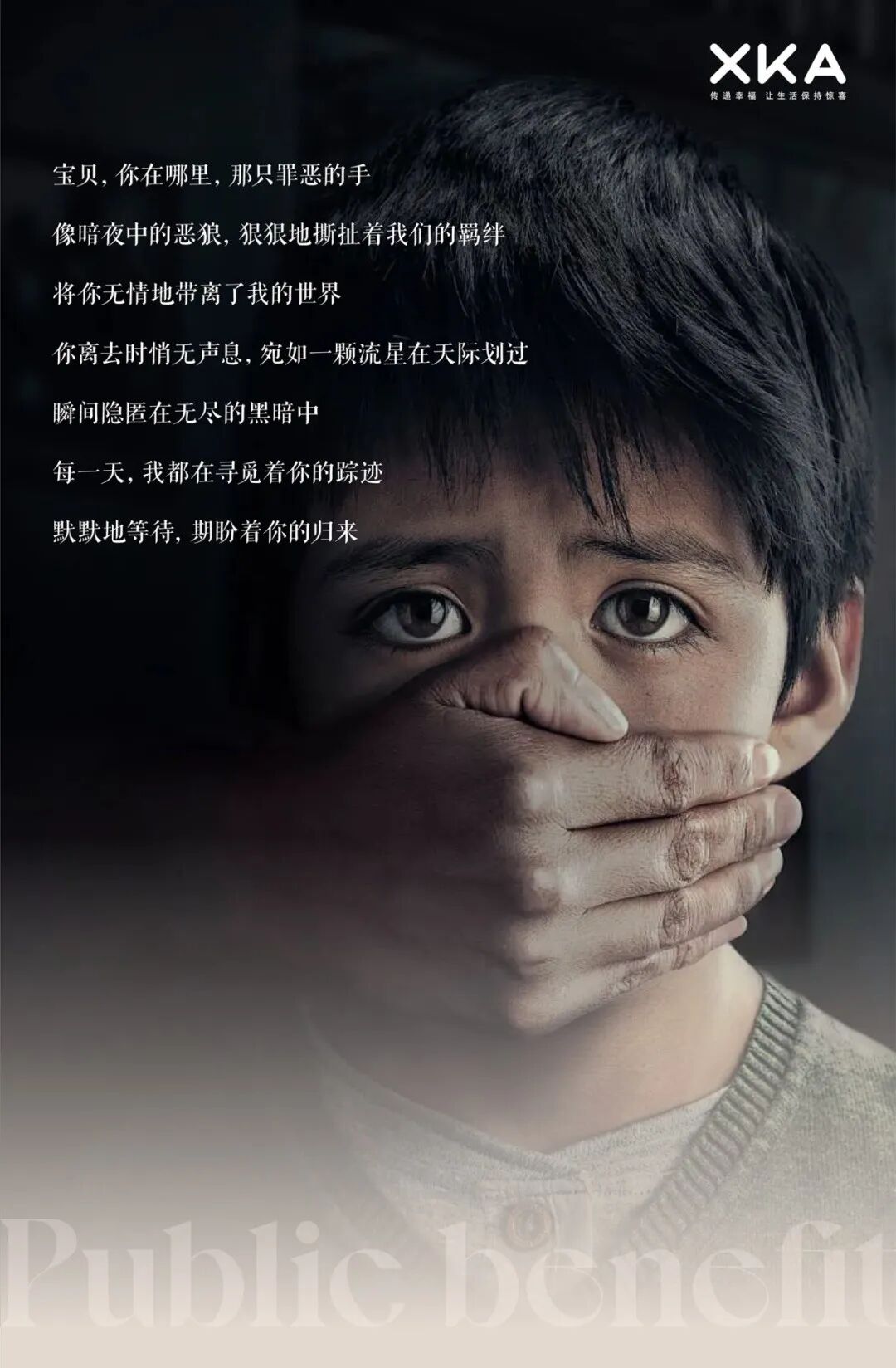 国际失踪儿童日｜XKA寻找“走失宝贝”爱心公益在行动