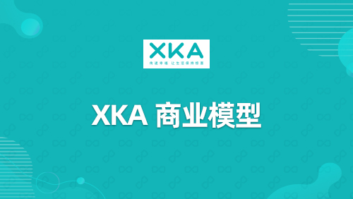 “XKA”商业模型