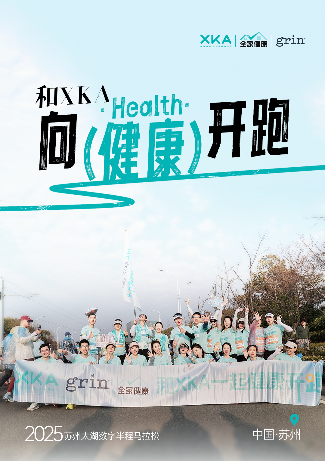 XKA&grin｜向健康开跑！苏州半马圆满完赛