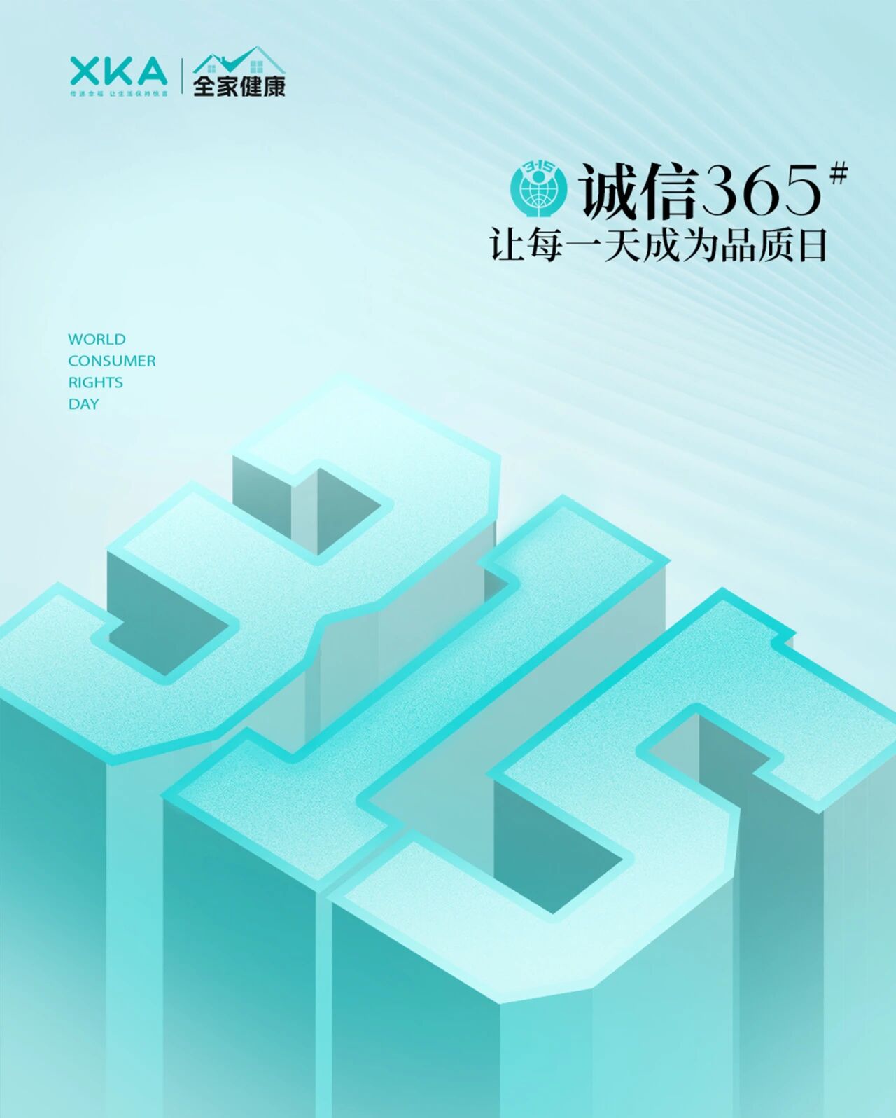 诚信3·15，XKA让每一天成为品质日