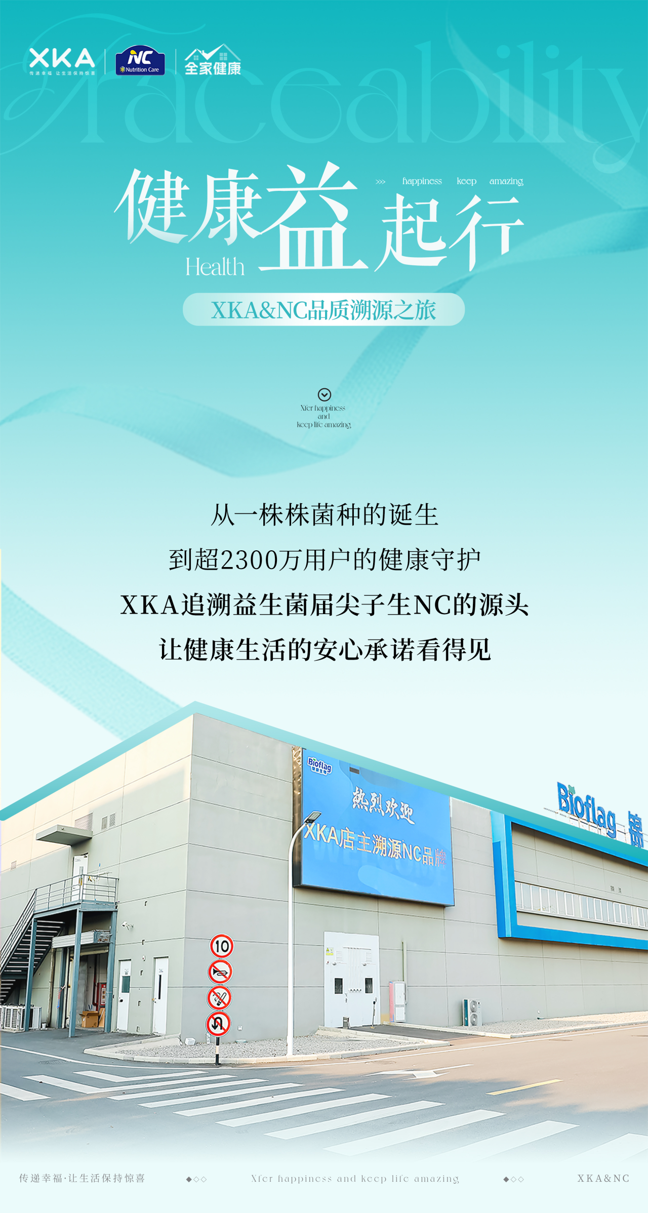 XKA&NC溯源之旅，守护全家健康