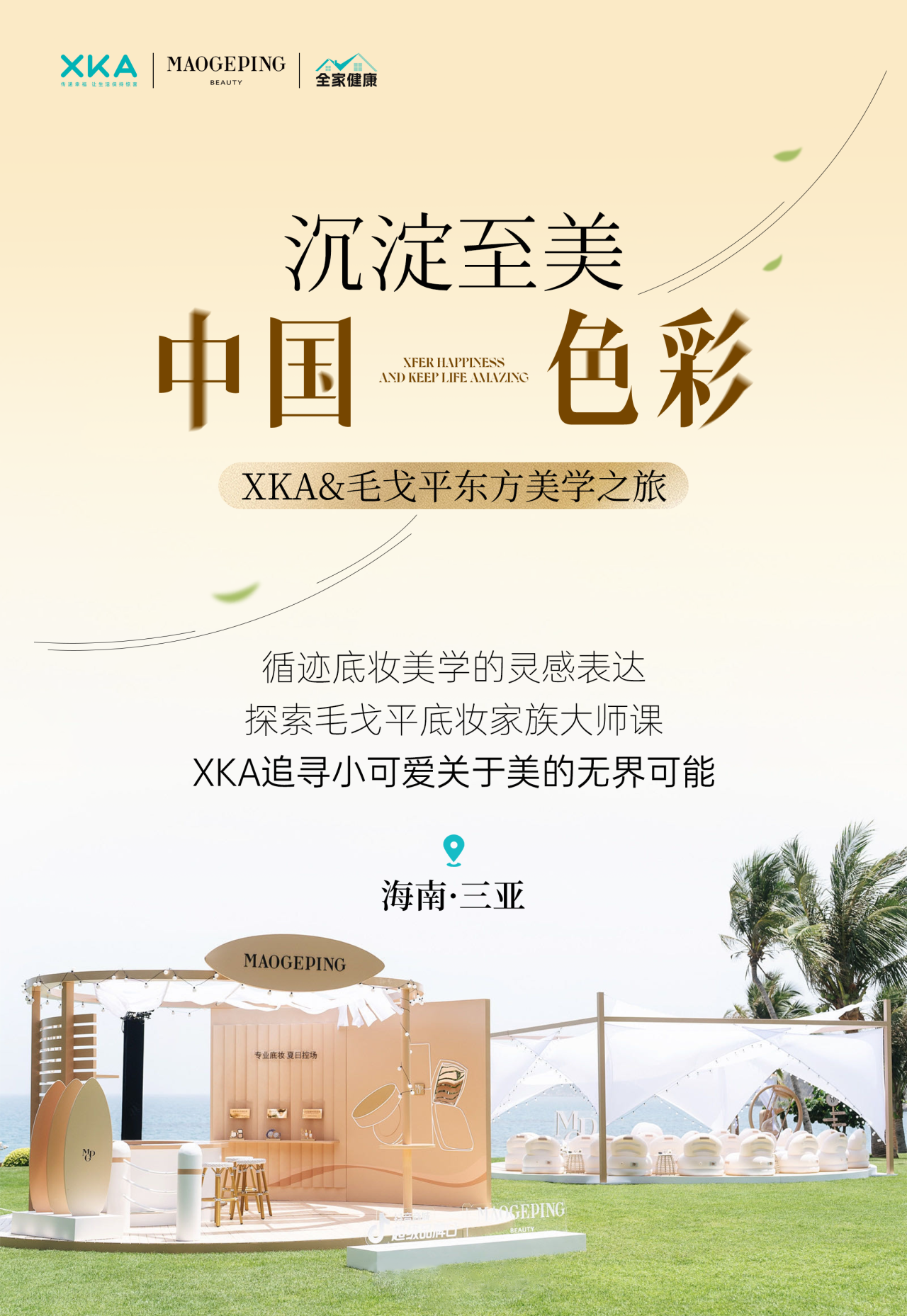 XKA&毛戈平东方美学之旅，让世界领略中国色彩