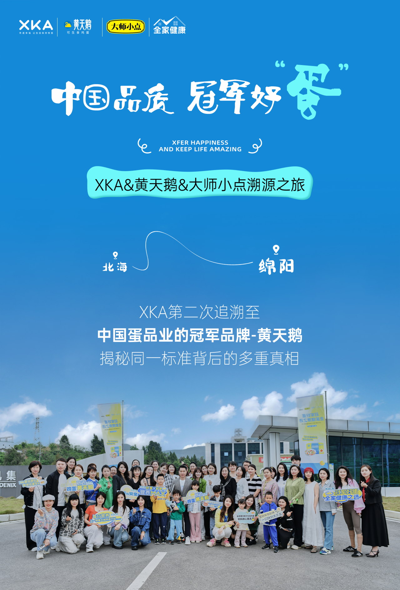 XKA&黄天鹅&大师小点溯源之旅，探秘冠军好蛋